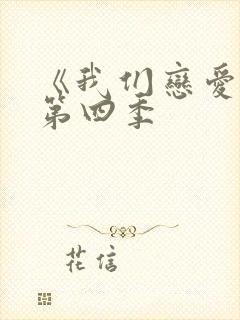 《我们恋爱吧》第四季