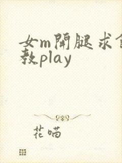 女m开腿求饶调教play
