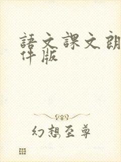 语文课文朗读软件版