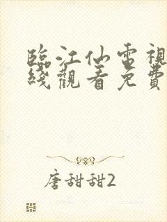 临江仙电视剧在线观看免费全集