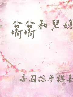 公公和儿媳妇啊啊啊