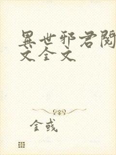 异世邪君阅读全文全文