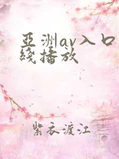 亚洲av入口在线播放
