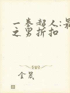 一拳超人:最强之男折扣