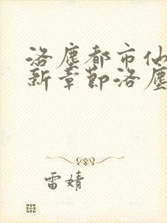 洛尘都市仙尊最新章节洛尘都市仙尊最新章节