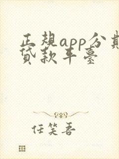 正规app分期贷款平台