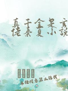 真千金是玄学大佬秦夏小说