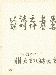 以法之名原著小说叫什么名字