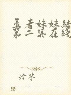 勇者妹妹结束了第二集在线观看免费