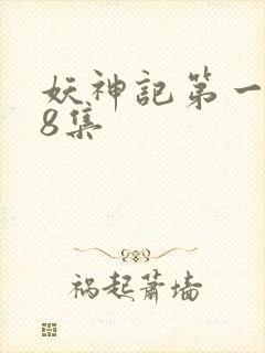 妖神记第一季第8集
