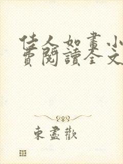 佳人如画小说免费阅读全文最新章节