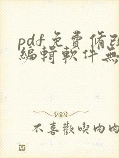 pdf免费修改编辑软件无水印