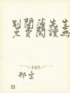 别闹薄先生小说免费阅读无弹窗