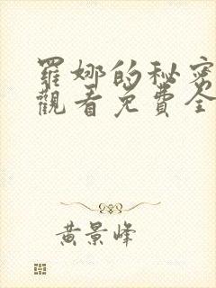 罗娜的秘密在线观看免费全集高清2