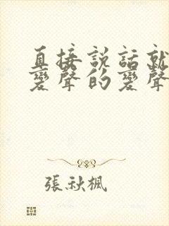 直接说话就可以变声的变声器软件