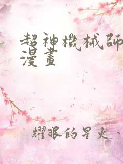 超神机械师免费漫画