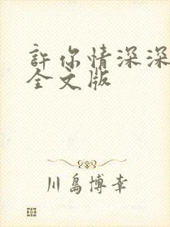 许你情深深似海全文版