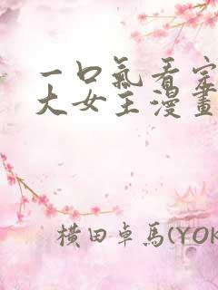 一口气看完韩漫大女主漫画