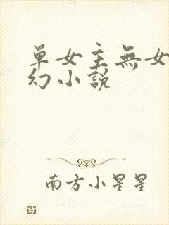 单女主无女主玄幻小说