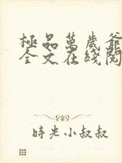 极品万岁爷小说全文在线阅读