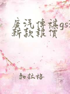 广汽传祺gs3新款报价