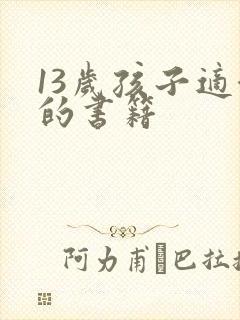 13岁孩子适合的书籍