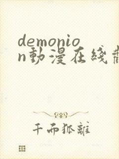 demonion动漫在线观看免费