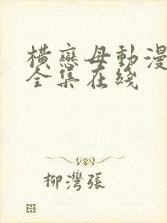 横恋母动漫～2全集在线