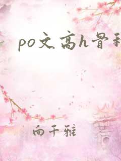 po文高h骨科