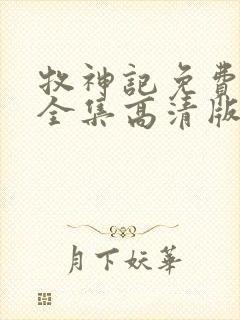 牧神记免费观看全集高清版