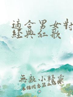 适合男女对唱的经典红歌