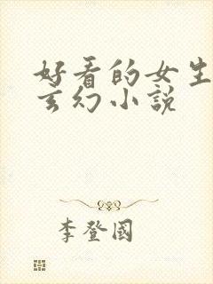 好看的女生仙侠玄幻小说