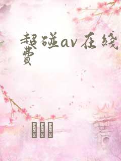 超碰av在线免费