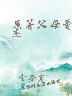 原著父母爱情安杰