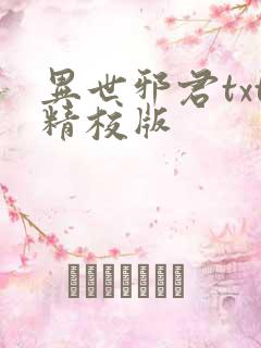 异世邪君txt精校版