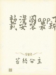 动漫国app下载安装最新版本更新内容