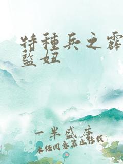 特种兵之霹雳火蓝妞