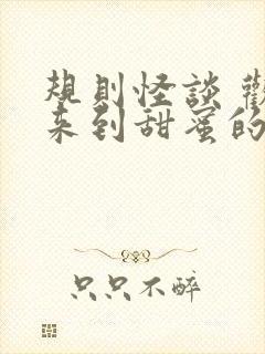 规则怪谈 欢迎来到甜蜜的家