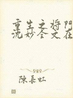 重生之将门毒后沈妙全文在线阅读