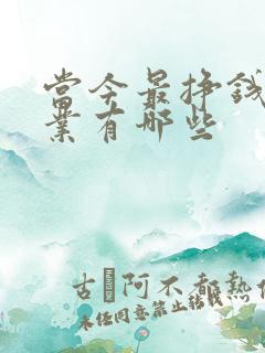 当今最挣钱的行业有哪些