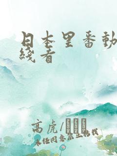 日本里番动漫在线看