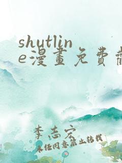 shutline漫画免费观看全集