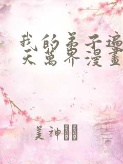 我的弟子遍布诸天万界漫画免费下拉漫画