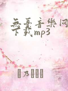 无忧音乐网免费下载mp3