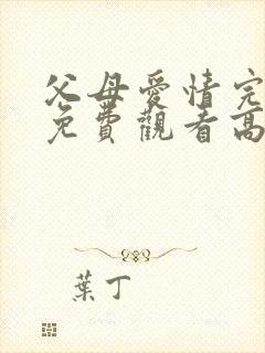 父母爱情完整版免费观看高清