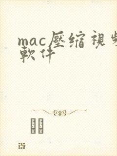 mac压缩视频软件