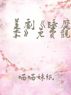 美剧《睡魔第二季》免费观看全集