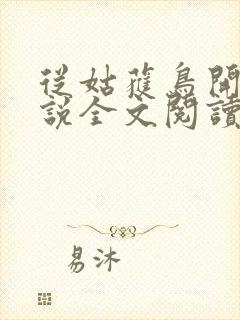 从姑获鸟开始小说全文阅读