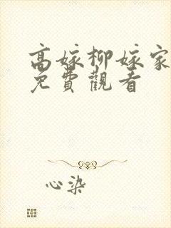 高嫁柳嫁家四集免费观看