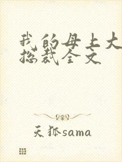 我的母上大人是总裁全文